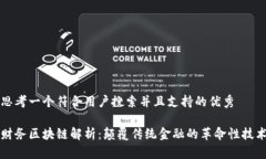 思考一个符合用户搜索并且支持的优秀财务区块