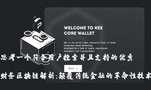思考一个符合用户搜索并且支持的优秀
财务区块链解析:颠覆传统金融的革命性技术