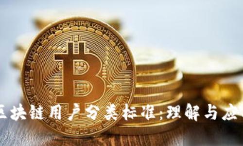 区块链用户分类标准：理解与应用
