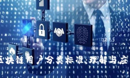 区块链用户分类标准：理解与应用