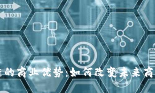 区块链的商业优势：如何改变未来商业生态