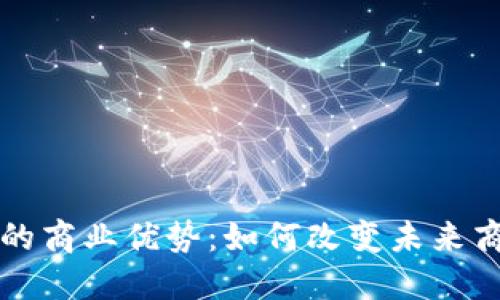 区块链的商业优势：如何改变未来商业生态