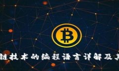 区块链技术的编程语言详解及其应用
