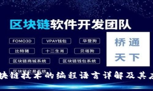 区块链技术的编程语言详解及其应用