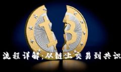 区块链技术交易流程详解：从链上交易到共识机