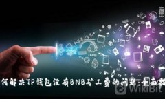 如何解决TP钱包没有BNB矿工费的问题：全面指南
