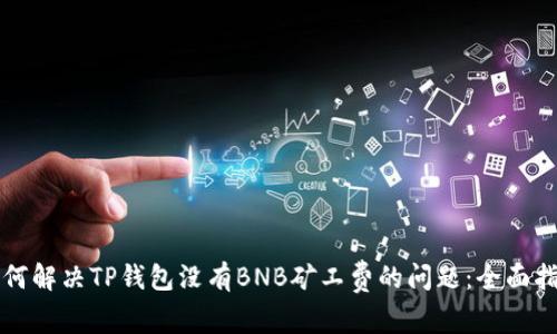 如何解决TP钱包没有BNB矿工费的问题:全面指南