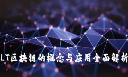 LT区块链的概念与应用全面解析