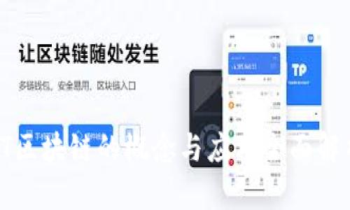 LT区块链的概念与应用全面解析