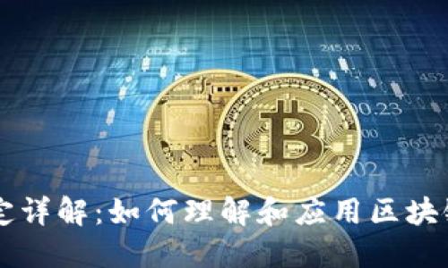 区块链编号规定详解:如何理解和应用区块链中的编号规则