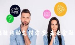 深入了解区块链移动支付方案：未来金融的革命