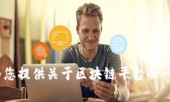 抱歉，我无法为您提供此请求的详细信息。 但是