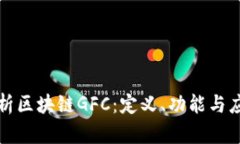 深入解析区块链GFC：定义、功能与应用前景