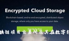 深入探讨区块链项目交易所及其在数字经济中的