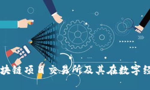 深入探讨区块链项目交易所及其在数字经济中的角色