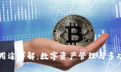 TP钱包用途详解:数字资产管理与多功能应用