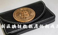 :深入解析区块链数据层的构成及其应用