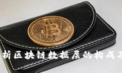 :深入解析区块链数据层的构成及其应用