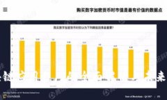 区块链应用程序的全面解析与未来发展