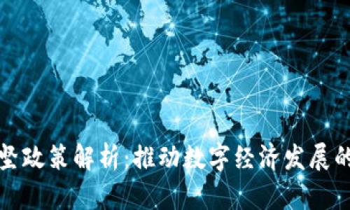 区块链攻坚政策解析:推动数字经济发展的重要举措