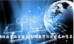 区块链攻坚政策解析：推动数字经济发展的重要