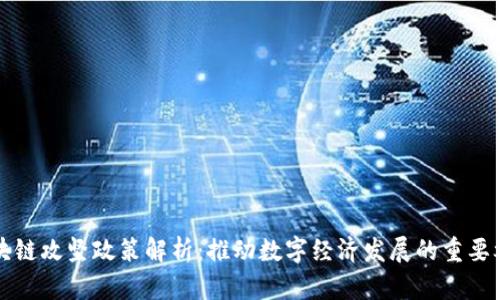 区块链攻坚政策解析:推动数字经济发展的重要举措