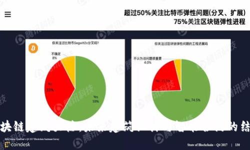 区块链建筑大楼:未来建筑设计与智能合约的结合