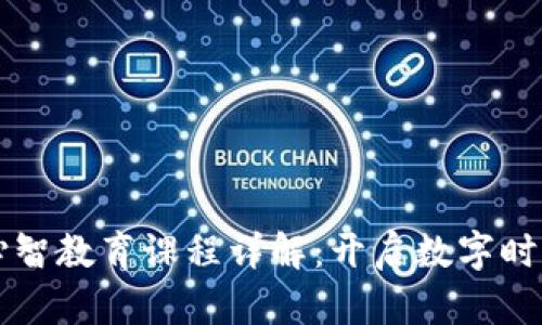 区块链心智教育课程详解:开启数字时代新思维