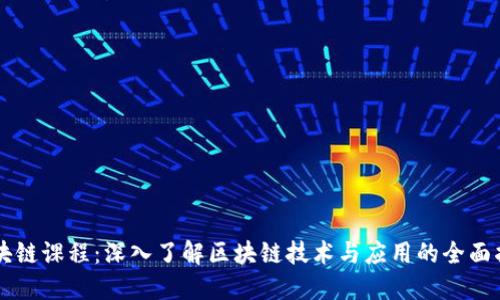 区块链课程:深入了解区块链技术与应用的全面指南