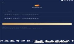 区块链兴趣教育课程：开启未来科技的创新之旅