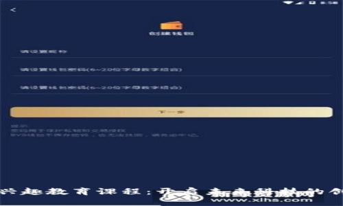 区块链兴趣教育课程:开启未来科技的创新之旅