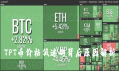 TPT币价格低迷的背后原因解析