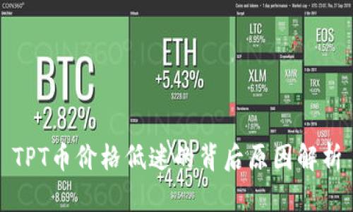 TPT币价格低迷的背后原因解析