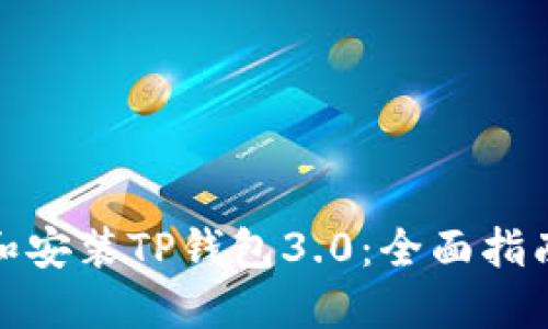 : 如何下载和安装TP钱包3.0:全面指南与使用技巧