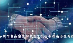 : 如何下载和安装TP钱包3.0：全面指南与使用技巧