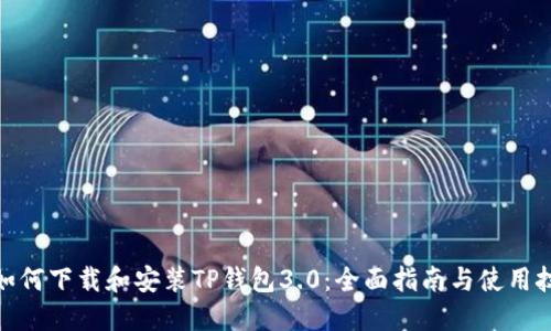 : 如何下载和安装TP钱包3.0:全面指南与使用技巧