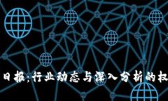 区块链日报：行业动态与深入分析的权威媒体