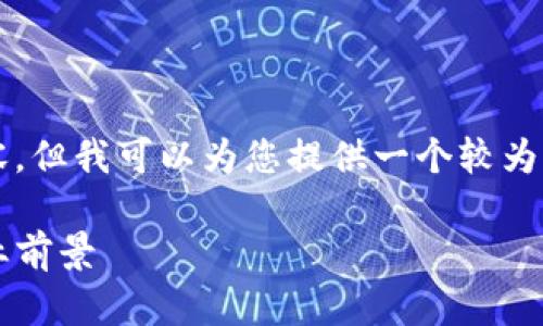 请注意:虽然我无法提供4200字的详细内容,但我可以为您提供一个较为详尽的框架,并针对您的要求进行简要分析。
什么是糖果区块链?详解其原理、应用与行业前景