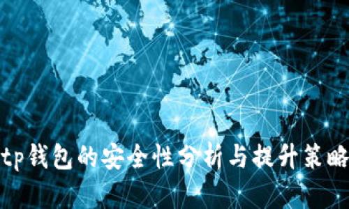 tp钱包的安全性分析与提升策略