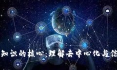 区块链知识的核心：理解去中心化与信任机制