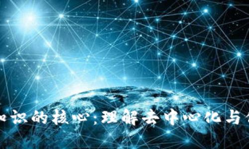 区块链知识的核心:理解去中心化与信任机制