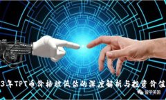 2023年TPT币价格被低估的深度解析与投资价值分析