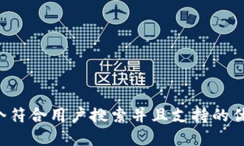 思考一个符合用户搜索并且支持的优秀，放进
