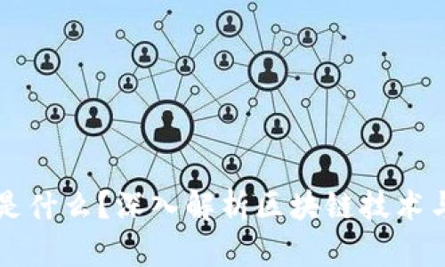 : 区块链的CP是什么?深入解析区块链技术与操控者的关系