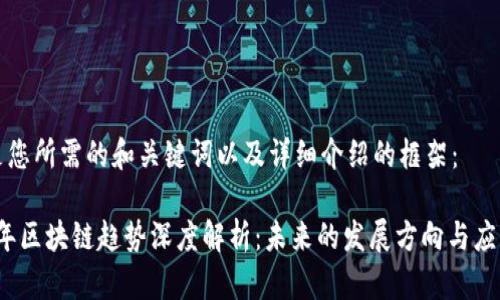 以下是您所需的和关键词以及详细介绍的框架:
2023年区块链趋势深度解析:未来的发展方向与应用前景