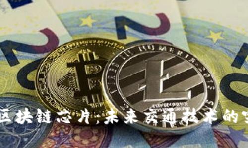 自动驾驶区块链芯片:未来交通技术的突破性创新