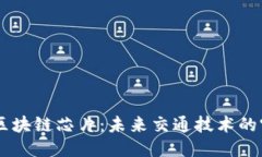 自动驾驶区块链芯片：未来交通技术的突破性创