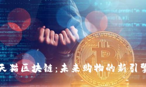 天猫区块链:未来购物的新引擎