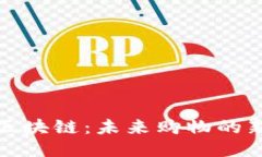 天猫区块链：未来购物的新引擎