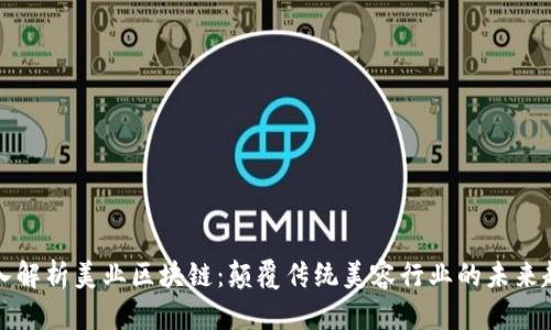 深入解析美业区块链:颠覆传统美容行业的未来趋势